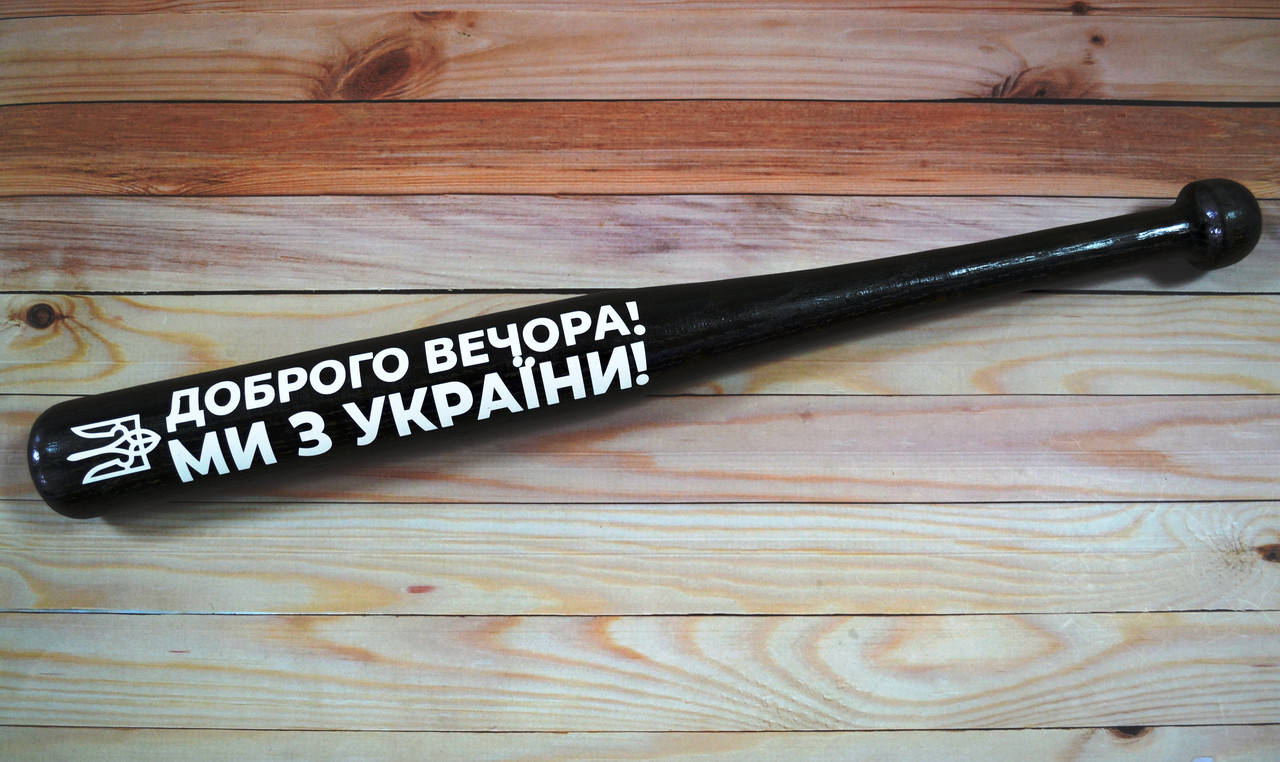

Бейсбольная бита с надписью " Доброго вечора, ми з України" (70см.)