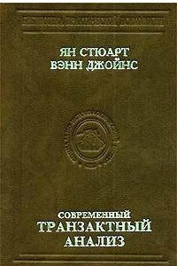 

Книга Современный транзактный анализ Ян Стюарт