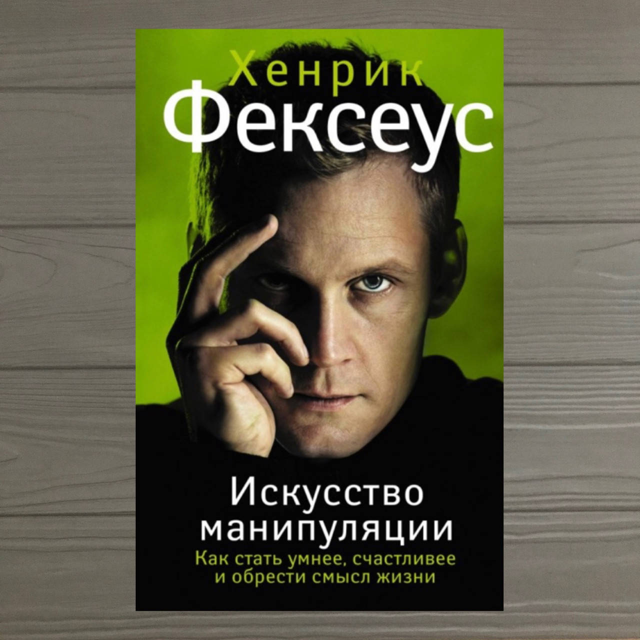 

Искусство манипуляции Фексеус Хенрик