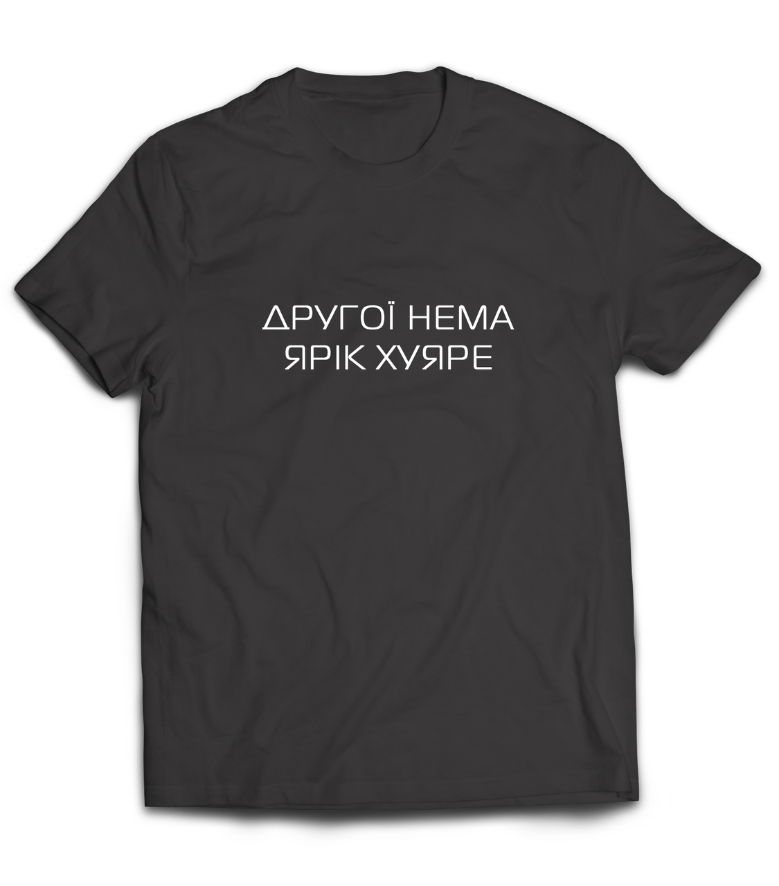 

Прикольная футболка с надписью | Другої нема Ярік х#яре