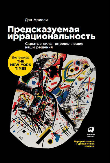 

Книга Предсказуемая иррациональность. Автор - Дэн Ариели (Паблишер)