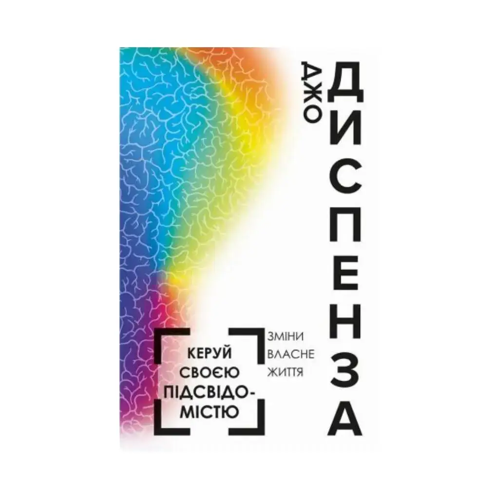 

Книга Управляй своим подсознанием. Диспенза Джо (на украинском языке)