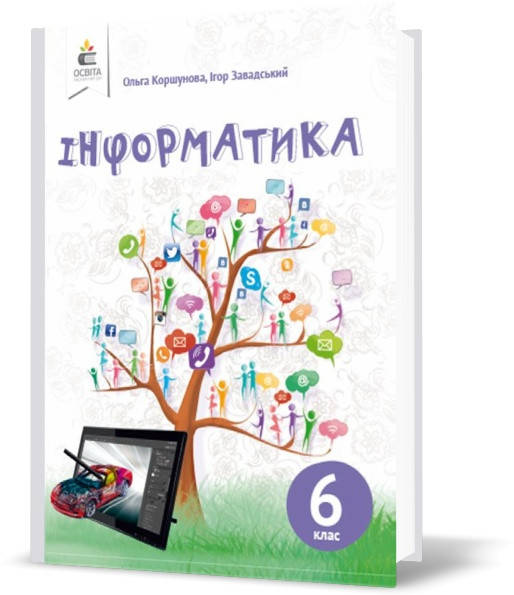

6 клас | Інформатика. Підручник, Коршунова О. В. | Освіта