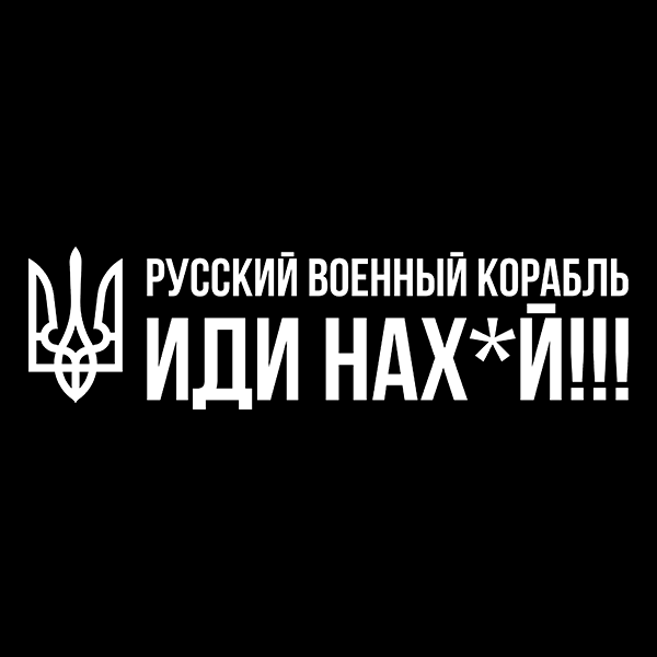 

Русский военный корабль, иди на.уй Наклейка на авто, стікер вологостійкиНаклейка на авто, стікер вологостійкий , Белый