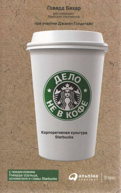

Дело не в кофе. Корпоративная культура Starbucks (мяг)