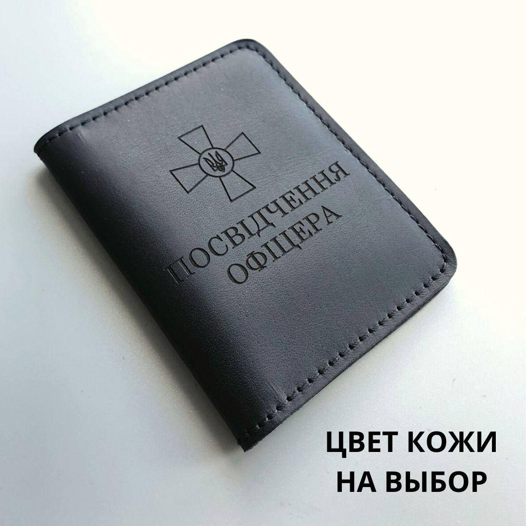 

Обложка для удостоверения " Посвідчення офіцера" Натуральная кожа