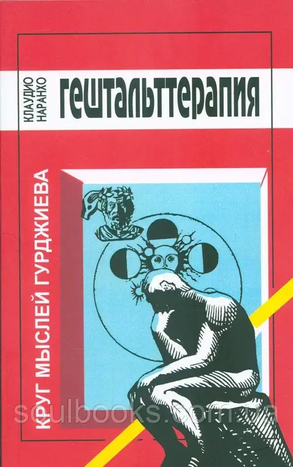 

Гештальт-терапия. Отношение и практика атеоретического эмпиризма. Наранхо К.