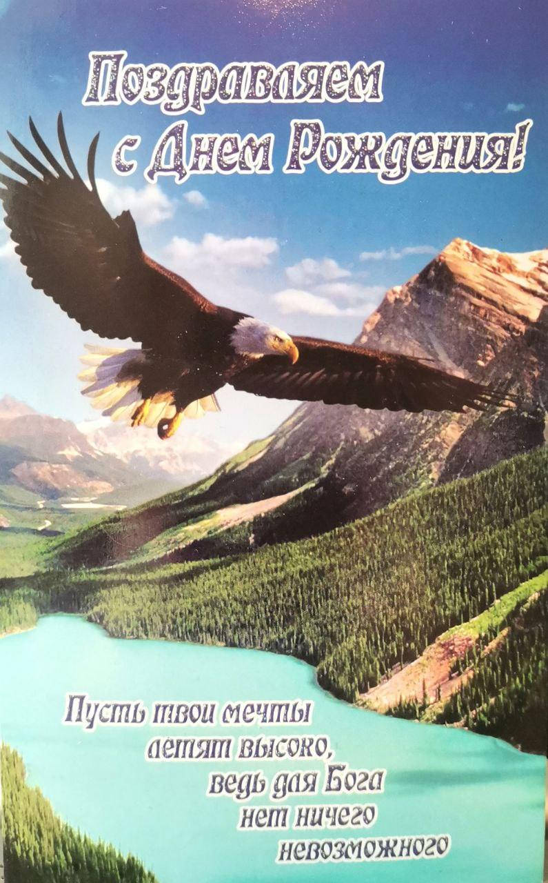

Открытка почтовая "Поздравляем с Днем Рождения!"