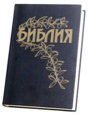 

Библия Геце размер 15 х 21.5 см, винил, БЕЗ БУКВЫ "Ъ" (артикул 11621)