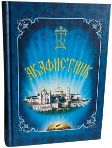 

Акафистник (63 акафиста)