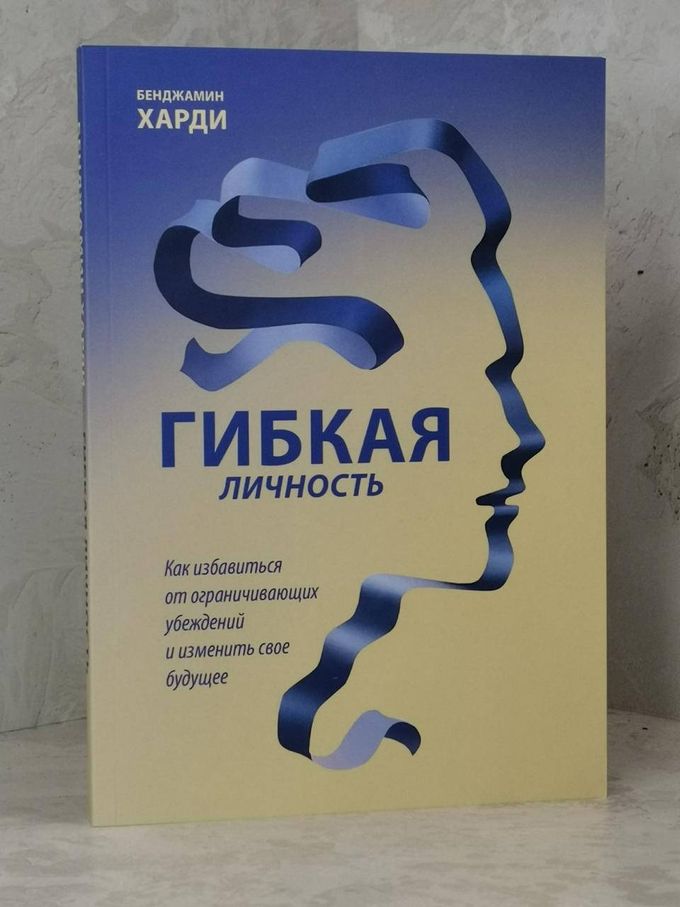 

Книга "Гибкая личность" Бенджамин Харди