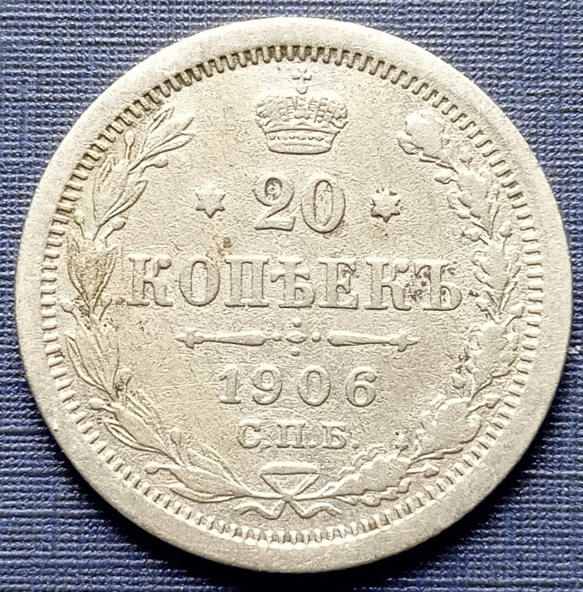 

Монета 20 копеек Россия Российская империя 1906 СПБ ЭБ серебро