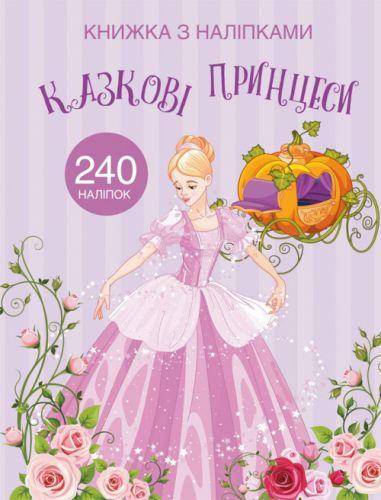 

Раскраска с наклейками "Сказочные принцессы" (укр)