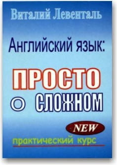 

Английский язык: просто о сложном