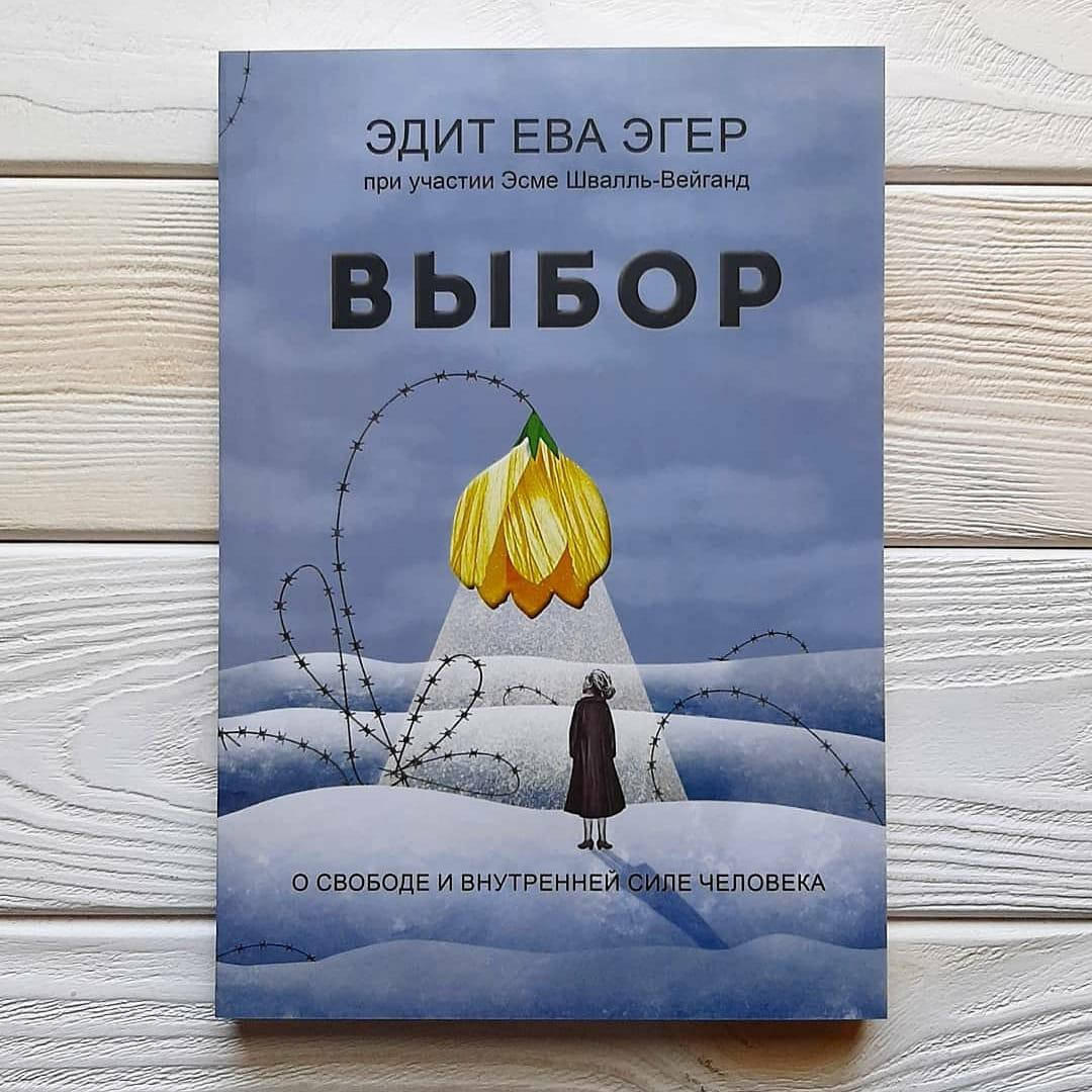 

Эдит Эва Эгер - Выбор
