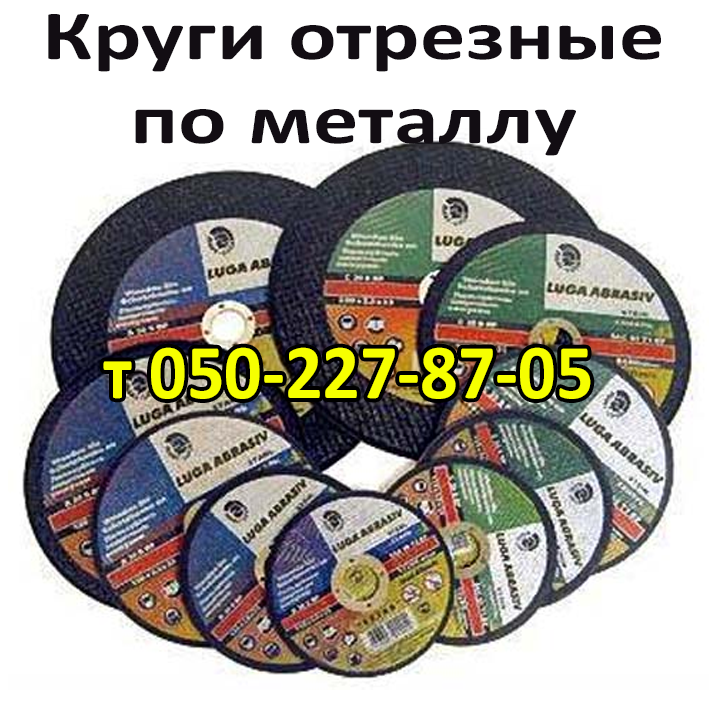 

Круг отрезной по металлу 150, 180, 200 мм LUGA ABRASIV