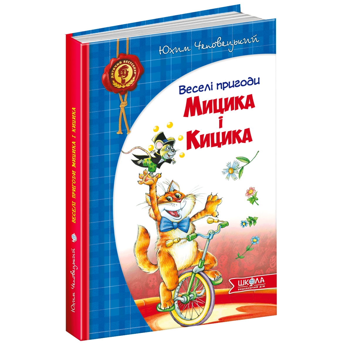 

Книги для детей младшего школьного возраста. Веселі пригоди Мицика і Кицика.Ю. Чеповецький.
