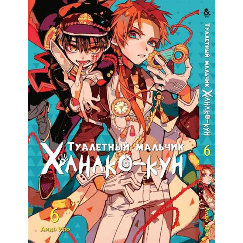 

Манга Туалетный мальчик Ханако Том 06 | Jibaku Shounen Hanako-kun