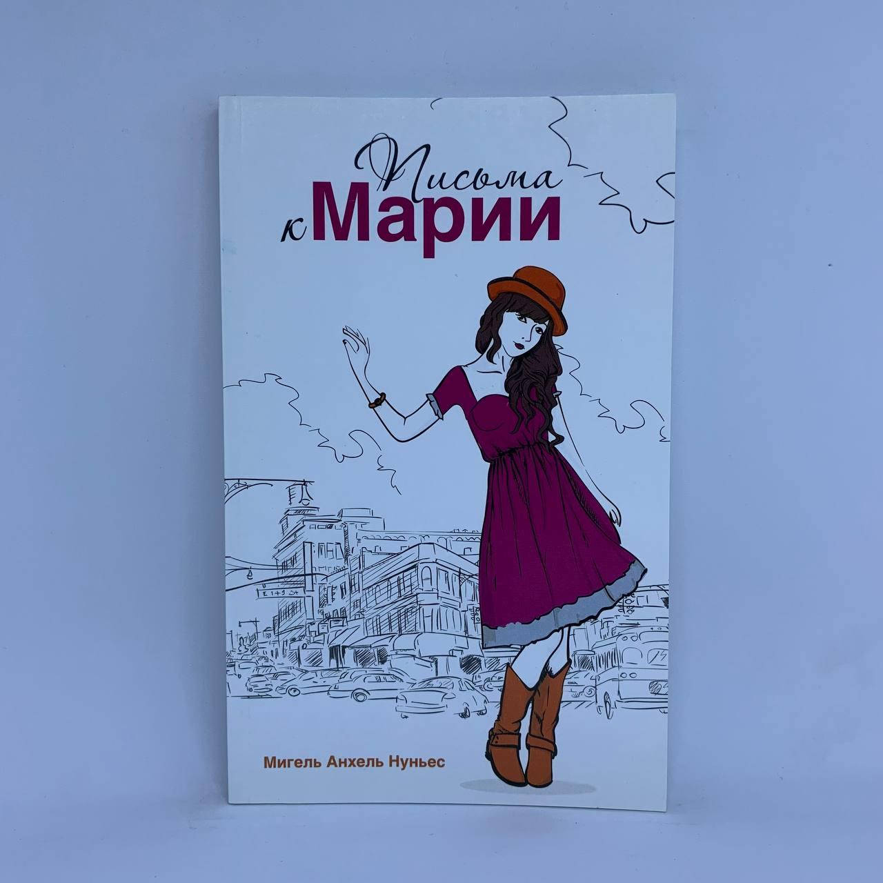 

Письма к Марии - Мигель Анхель Нуньес
