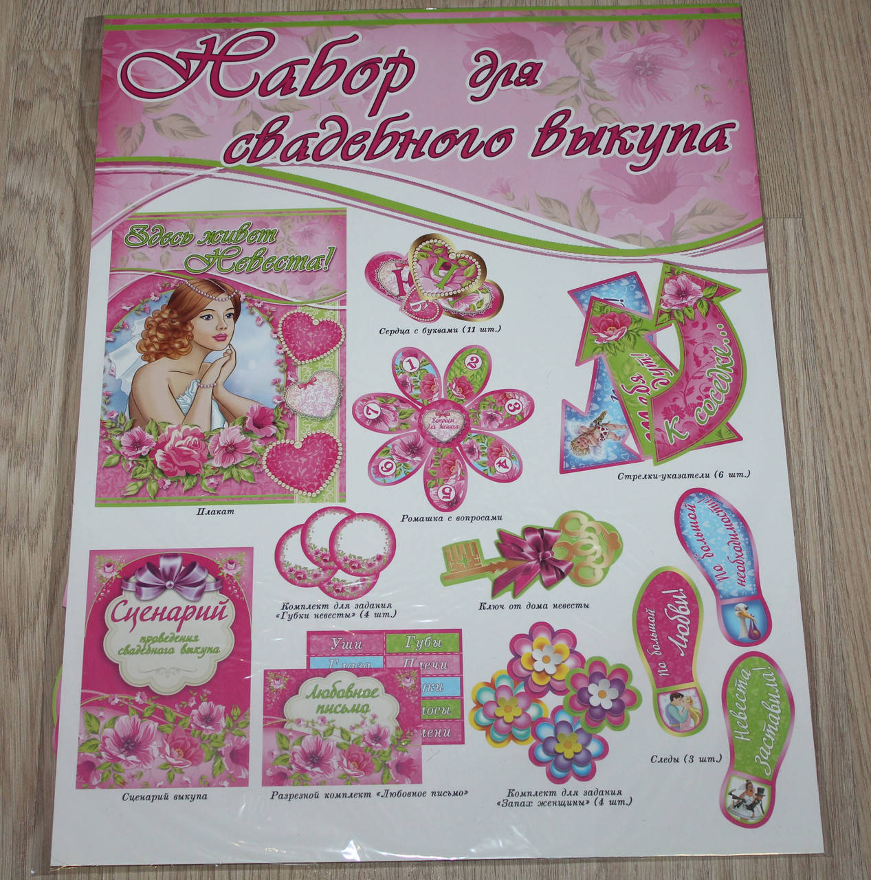 

Набор для свадебного выкупа невесты (на русском языке)