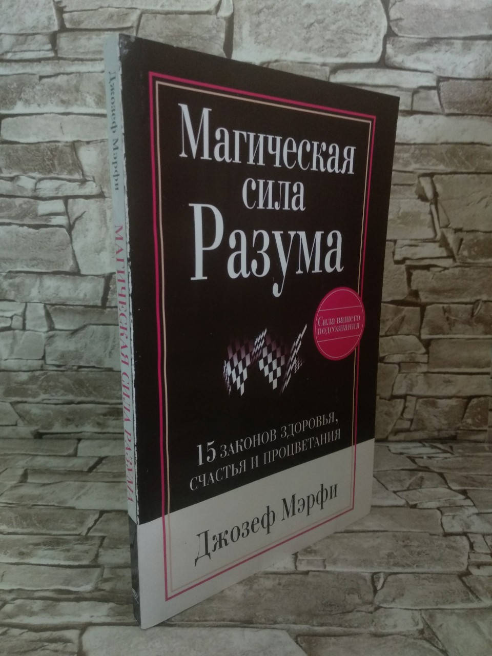 

Книга "Магическая сила Разума" Мэрфи Джозеф
