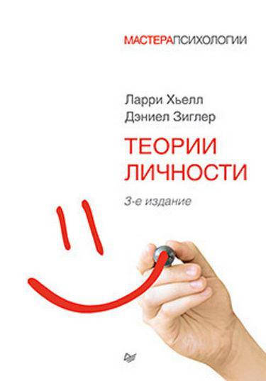 

Теории личности. 3-е изд Хьелл Л. Зиглер Д.