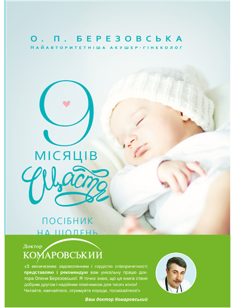 

Е. П. Березовська "9 місяців щастя"