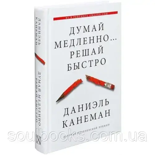 

Думай медленно... Решай быстро. Дэниел Канеман