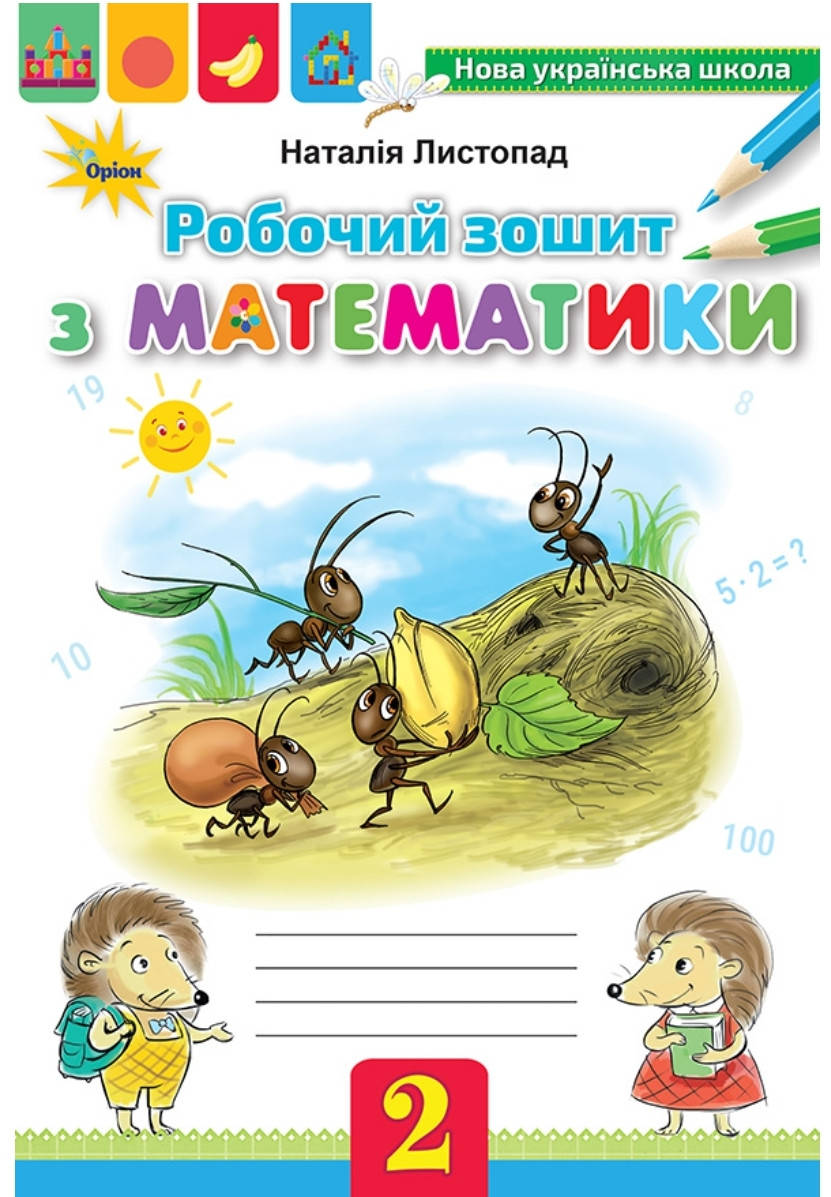 

2 клас. Робочий зошит з математики. Листопад. Оріон.
