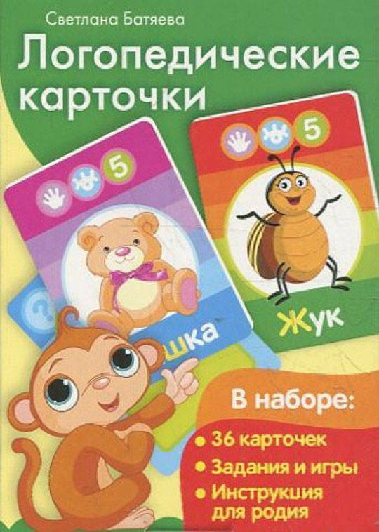 

Логопедические карточки (обезьянка). Звуки Ш, Ж, Ч, Р. Батяева С.