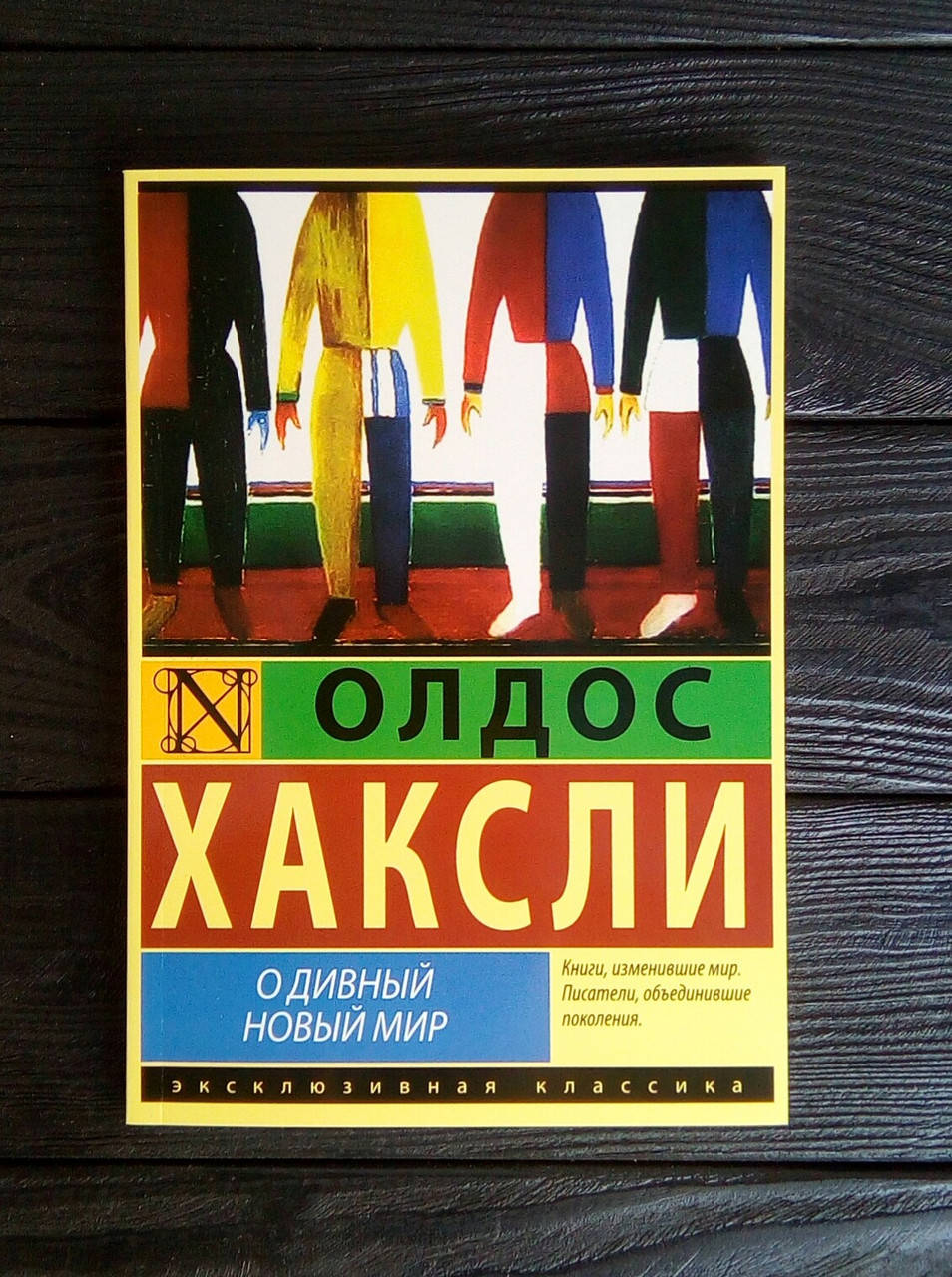 

О дивный новый мир - Олдос Хаксли