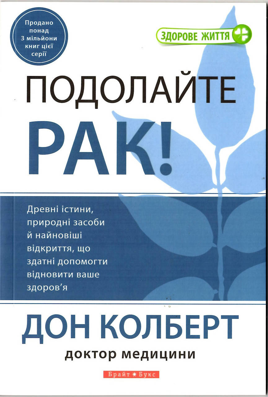 

Подолайте рак! Дон Колберт