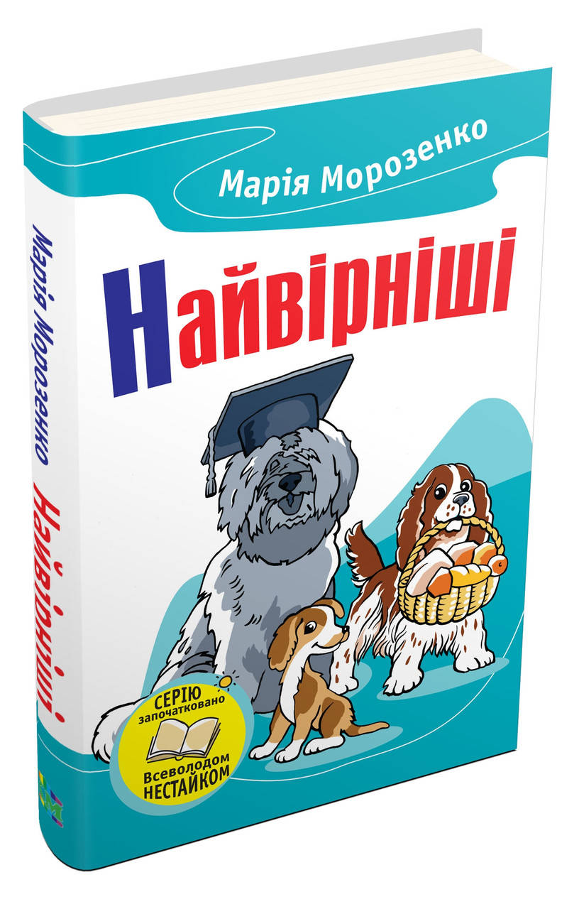 

Найвірніші. Морозенко Марія