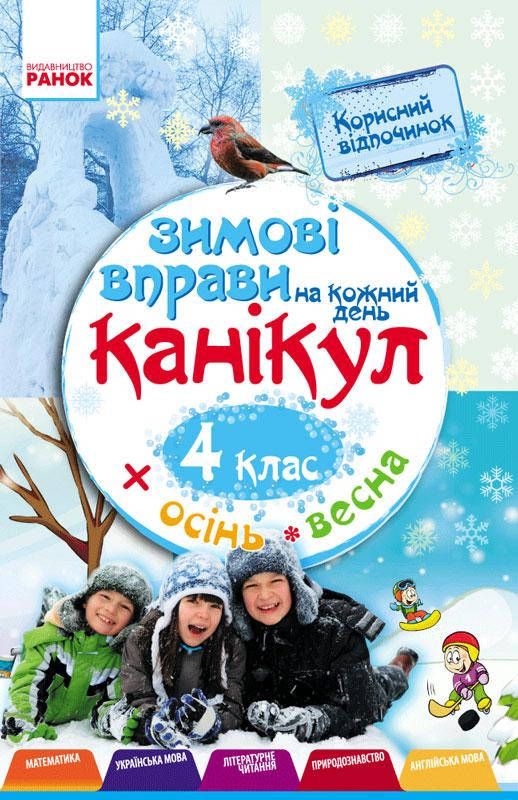 

Зимові вправи на кожний день 4 клас, Єфімова І. 64 с., Н520010У, Ранок