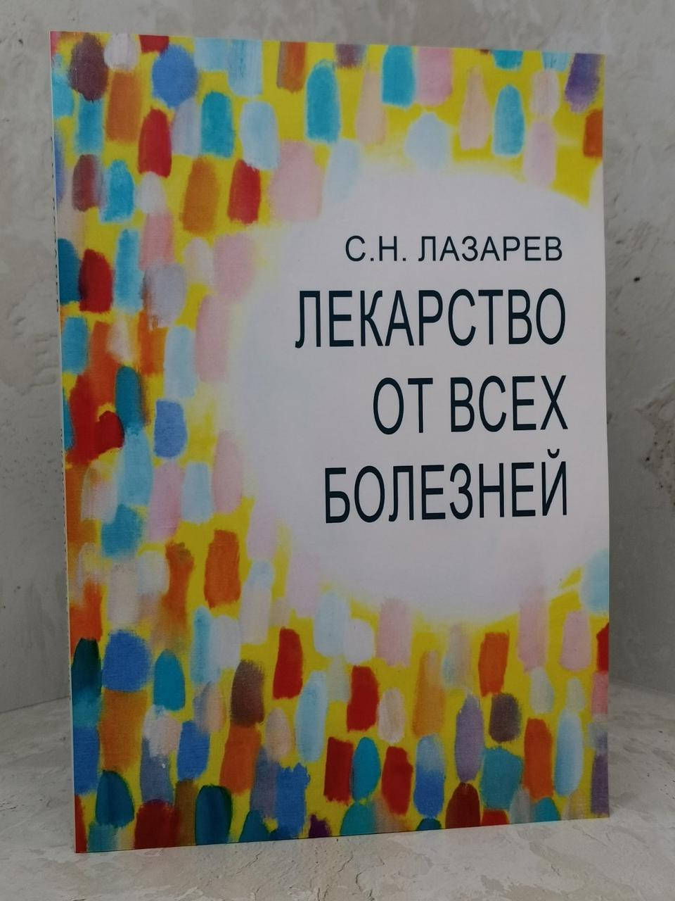

Книга "Лекарство от всех болезней! С.Н.Лазарев