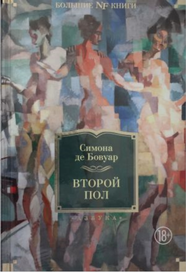 

Книга Второй пол. Автор - Симона де Бовуар