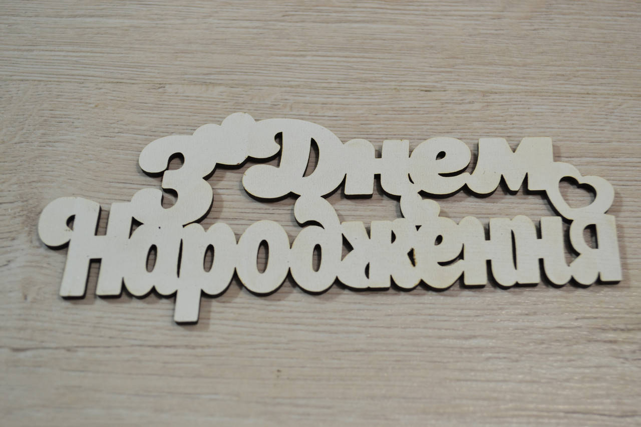 

З Днем Народження. Заготовка под топпер. Слово в коробку. З Днем Народження.