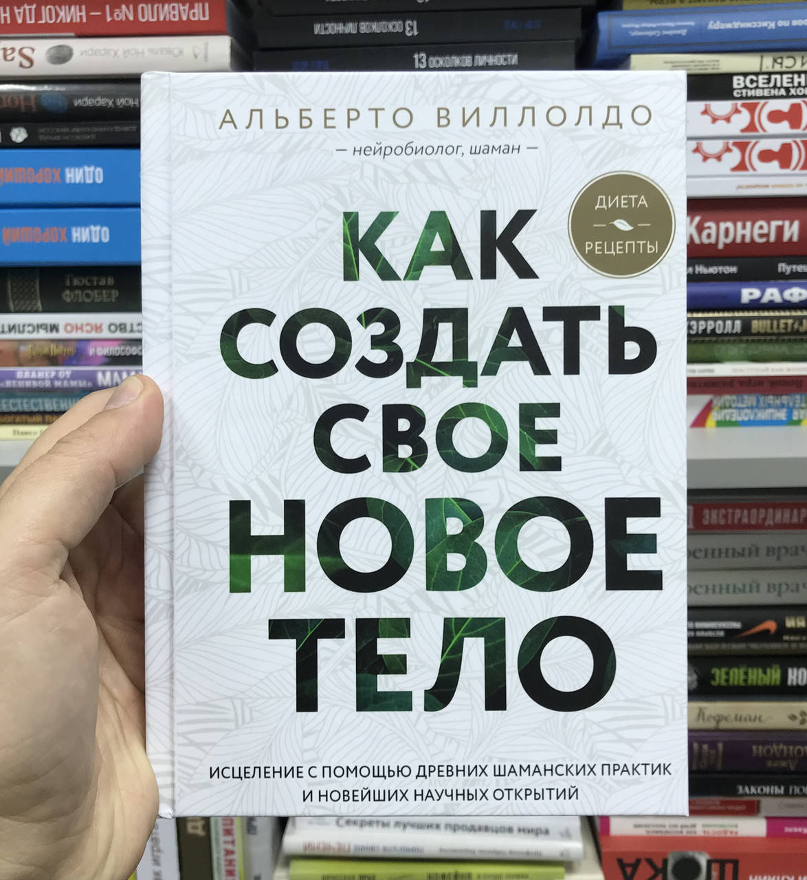 

Как создать свое новое тело. Альберто Виллолдо (Твердый переплет)