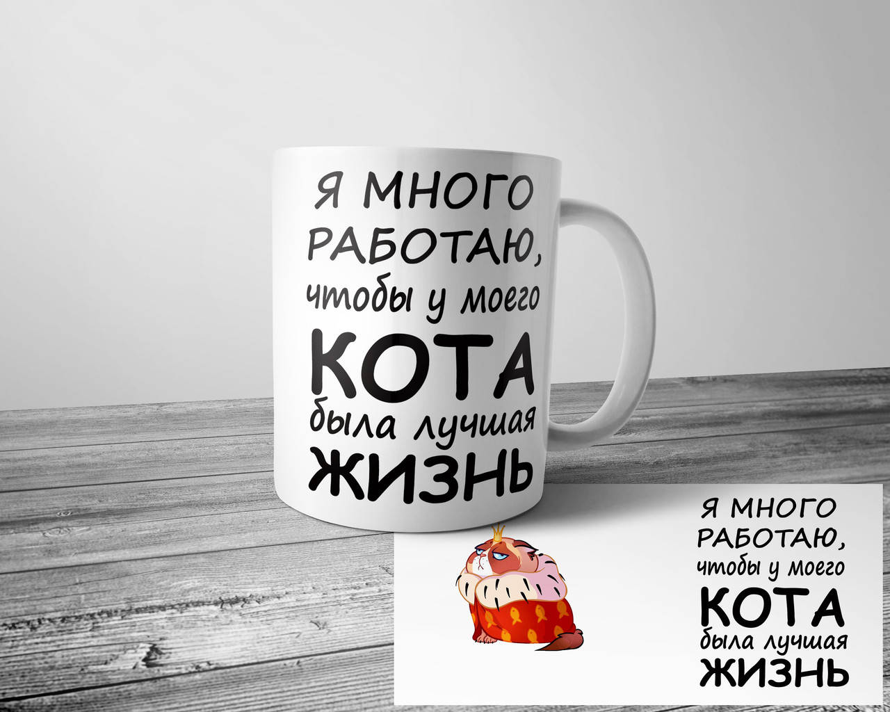 

Чашка с котом - Я много работаю, прикольная кружка другу, Белый
