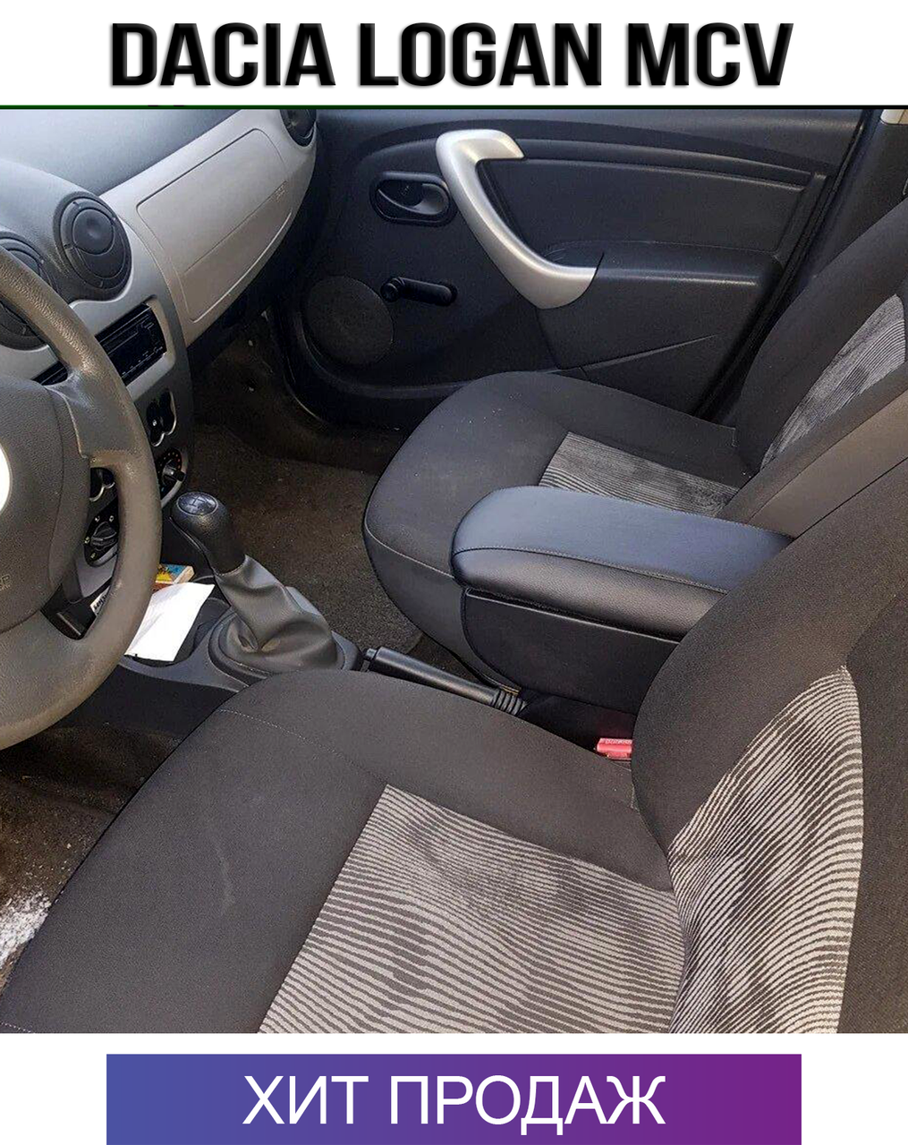 

Подлокотник Дача Логан МСВ Dacia Logan MCV Дачия