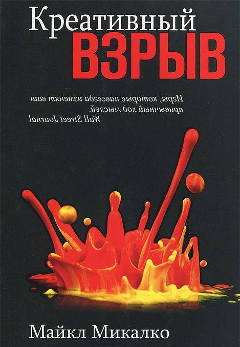 

Книга Креативный взрыв. Автор - Майкл Микалко (Попурри)