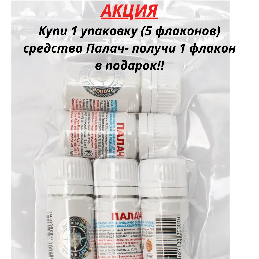 

Средство №1 от постельных Клопов, Тараканов , Блох "Палач" 6 мл. АКЦИЯ 5+1.