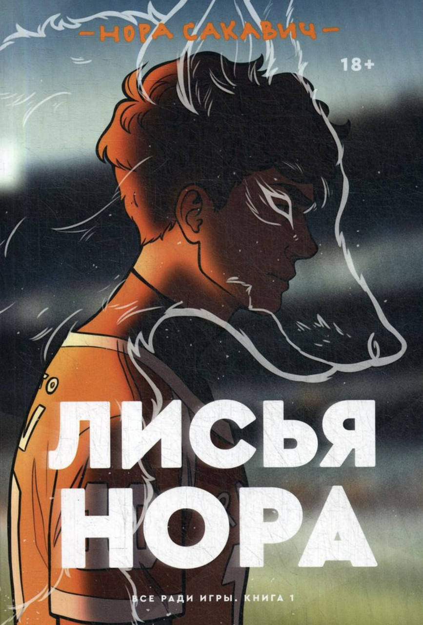 

Лисья нора - Нора Сакавич (мягкий переплёт 240 страниц)