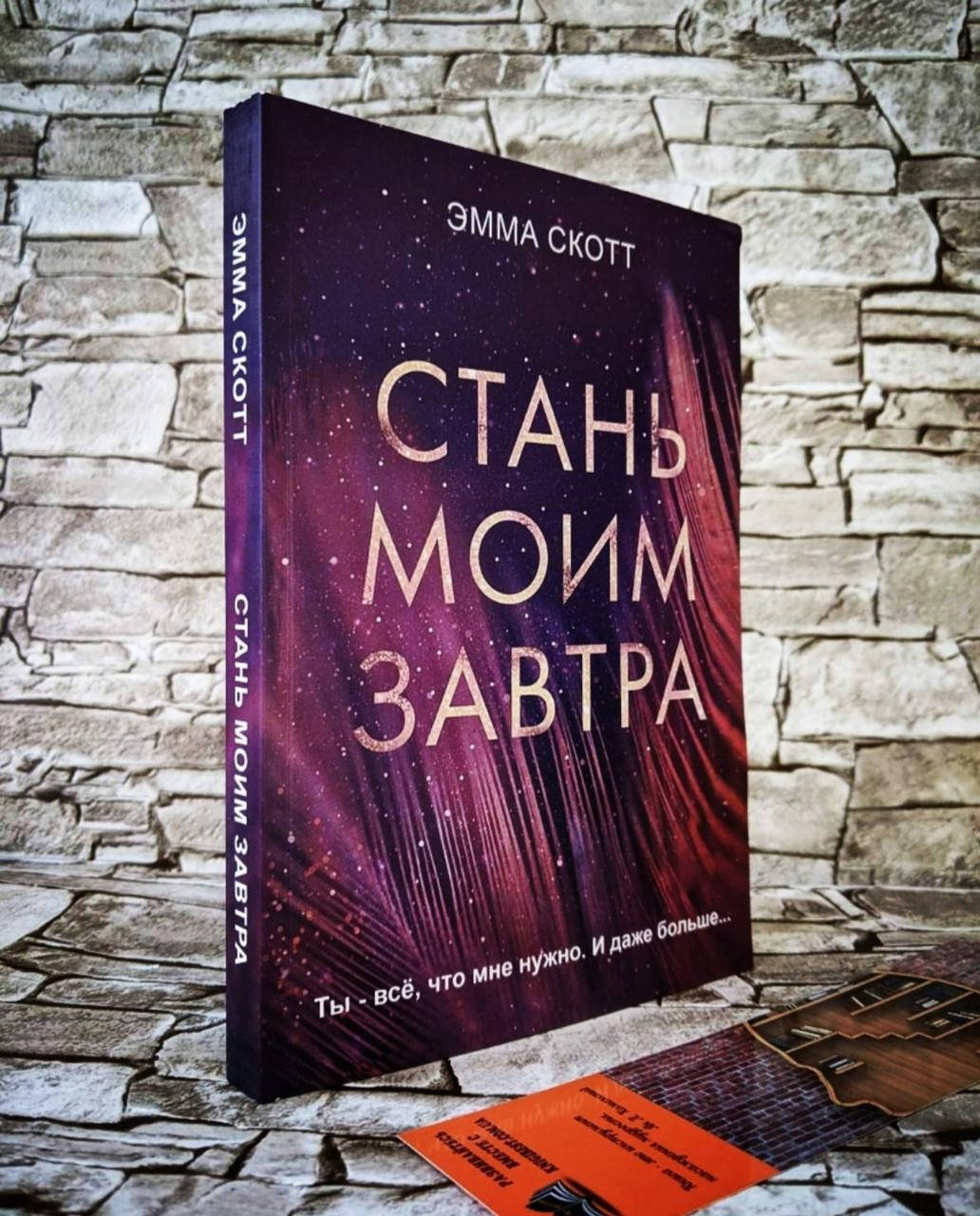 

Книга "Стань моим завтра" Скотт Эмма