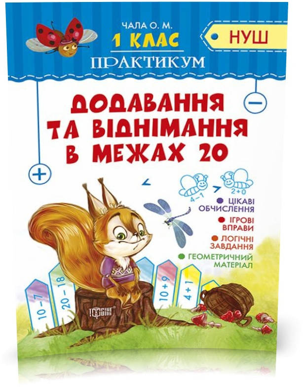 

РОЗПРОДАЖ! 1 клас. Практикум. Додавання та віднімання в межах 20 (Чала О.М), Торсинг