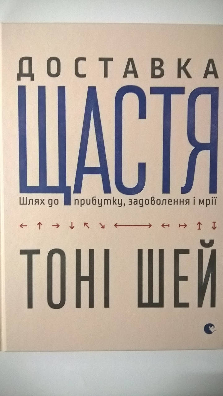 

Доставка щастя. Шлях до прибутку, задоволення і мрії