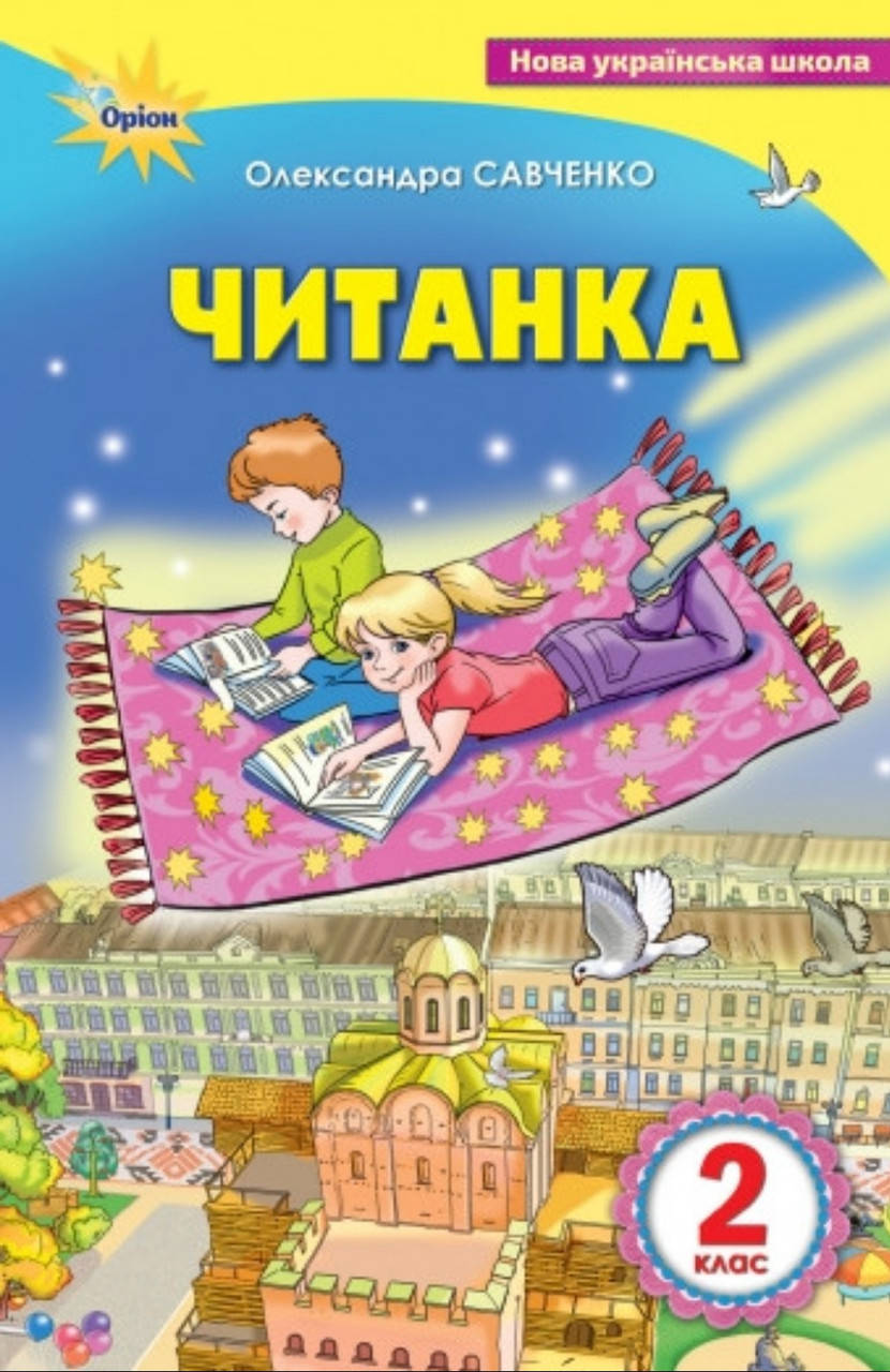 

Читанка. 2 клас. Посібник для додаткового та позакласного читання. О. Савченко Оріон