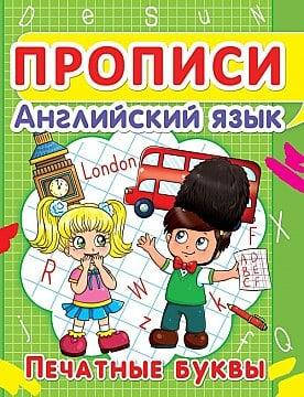 

Прописи "Английский язык. Печатные буквы"