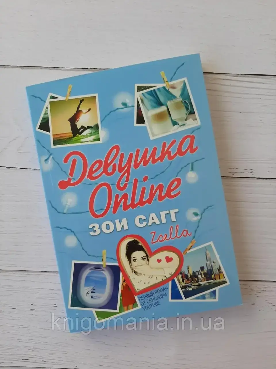

Девушка Online. Зои Сагг