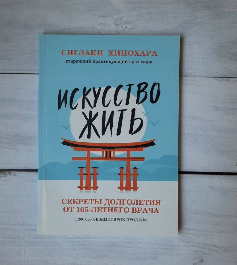 

Хинохара Искусство жить. Секреты долголетия от 105-летнего врача